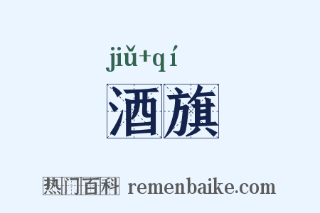 酒旗是什么意思的图片